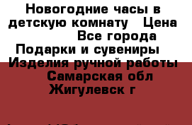 Новогодние часы в детскую комнату › Цена ­ 3 000 - Все города Подарки и сувениры » Изделия ручной работы   . Самарская обл.,Жигулевск г.
